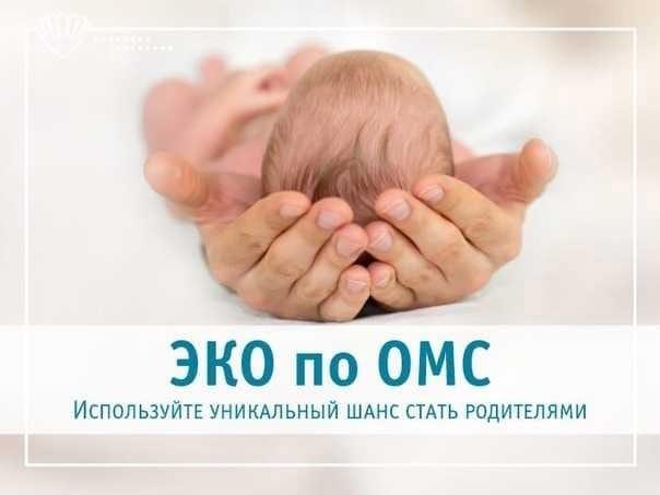 ЭКО по ОМС